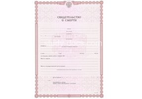Свидетельство о смерти в Октябрьском